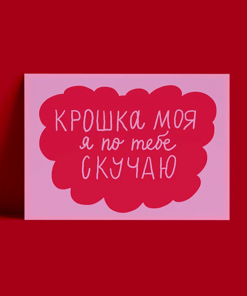 Открытка Крошка моя
