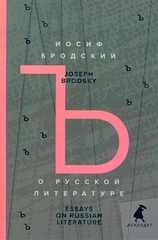 О русской литературе. Essays on Russian Literature