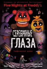 Five Nights At Freddy's. Серебряные глаза. Графический роман