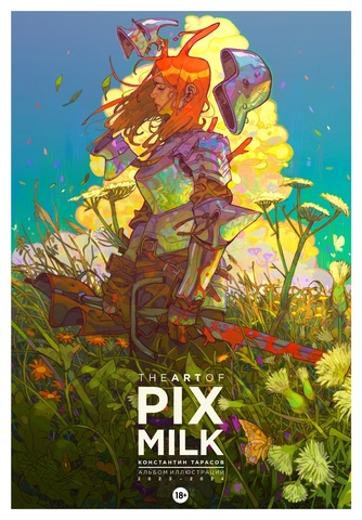 The Art of Pixmilk. Альбом Иллюстраций (2023-2024) (Б/У)