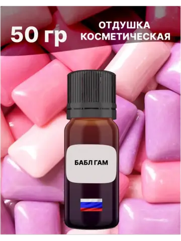 Отдушка Бабл гам 50 гр