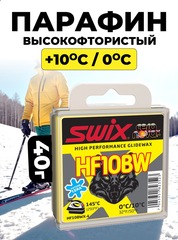 Парафин Swix HF10BWX-4 (+10/0) 40 гр.