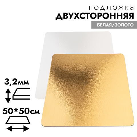 Подложка для торта 50*50 см, усиленная 3,2 мм (двухсторонняя золото/белая)