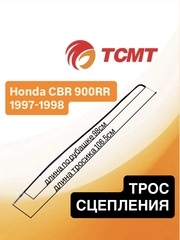 Трос сцепления для Honda CBR 900 RR 1997-1998 г.в.