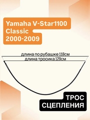 Трос сцепления для Yamaha V-Star 1100 Classic / Silverado 2000–2009