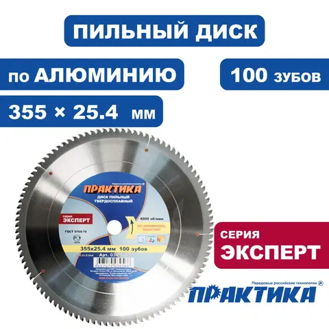 Диск пильный твердосплавный по алюминию ПРАКТИКА 355 х 25,4 мм, 100 зубьев (030-566)
