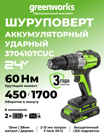 Дрель-шуруповерт ударная акк. Greenworks GD24DD60, 24V, б/щет, 30/60Нм,2х2Ач,ЗУ,кор (3704107CUC)