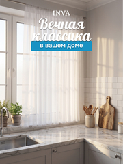 Тюль на кухню короткая 300х180 см белый