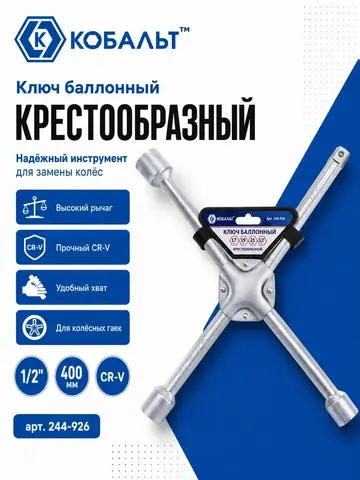 Ключ баллонный КОБАЛЬТ крестообразный 17, 19, 21, 1/2