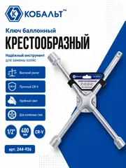 Ключ баллонный КОБАЛЬТ крестообразный 17, 19, 21, 1/2