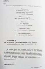 Буддология. Тибетская медицина : статьи, переводы / В.Н. Пупышев
