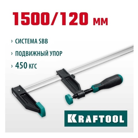 KRAFTOOL XF-1500/120, 120 х 1500 мм, струбцина F (32011-120-1500)