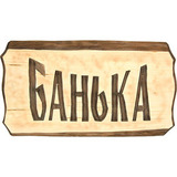 Табличка Банька - 1