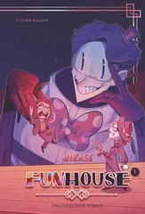Funhouse. Том 1