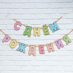 Гирлянда-буквы «С днем Рождения», 2,5 м
