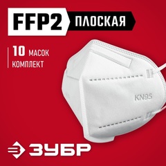 ЗУБР KN-95, класс защиты FFP2, 10 шт, фильтрующая полумаска (11165-2)
