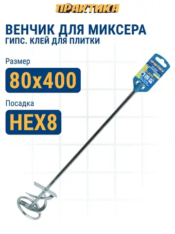 Насадка для перемешивания ПРАКТИКА хвостовик НЕХ 8, 80 х 400, гипс, клей д/плитки (779-493)