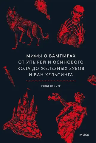 Мифы о вампирах