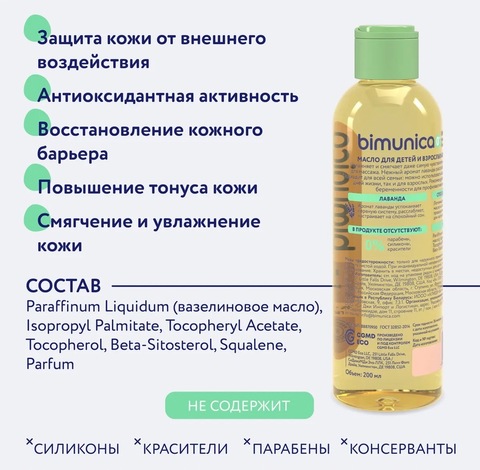 Bimunica Масло для детей и взрослых «Лаванда», 200мл 0+