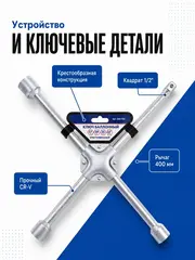 Ключ баллонный КОБАЛЬТ крестообразный 17, 19, 21, 1/2
