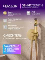 Смеситель Lemark Зенит Zenith LMF-1618S-BRGN с гигиеническим душем, встраиваемый