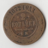 K11323 1872 2 копейки ем K11323 1872 2 копейки ем
