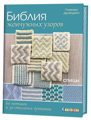 Книга "Библия жемчужных узоров:60 мотивов, 30 стильных проектов. Спицы" Розмари Драйздейл