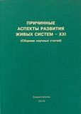 Причинные аспекты развития живых систем – XXI