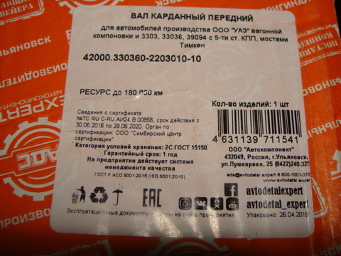Вал карданный передний УАЗ 452/3741  5 ст. КПП мост Тимкен (АДС)