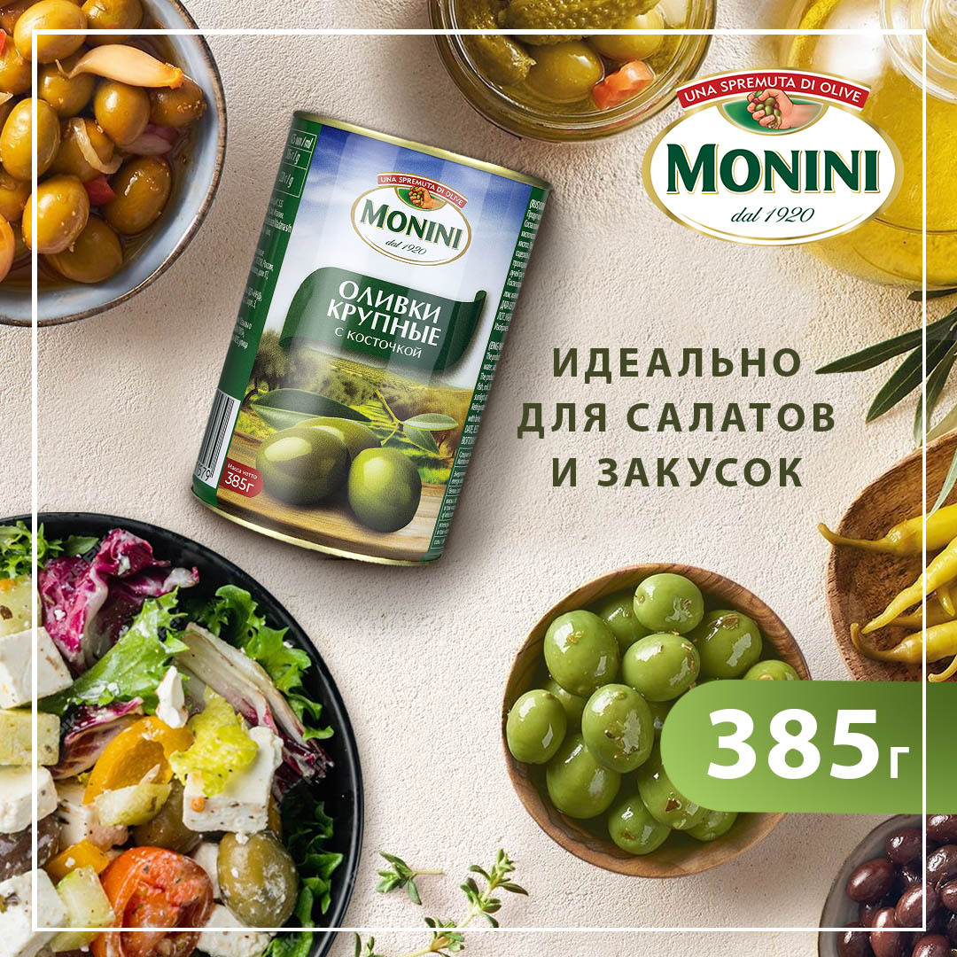 Оливки Monini крупные c косточкой, 385 г