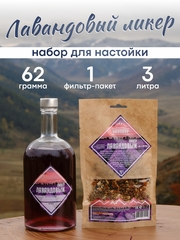 «Лавандовый ликер» набор для настойки