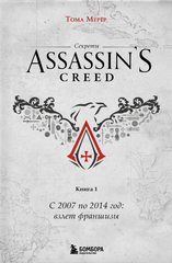 Книга Секреты Assassin's Creed. Книга 1. С 2007 по 2014 год: взлет франшизы