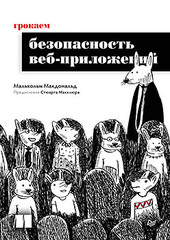 Грокаем безопасность веб-приложений