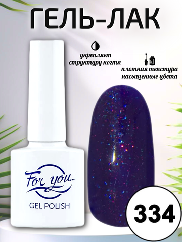 Гель-лак FOR YOU № 334 фиолетовый блеск