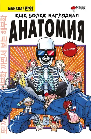 Еще более наглядная анатомия
