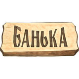 Табличка для бани - 2
