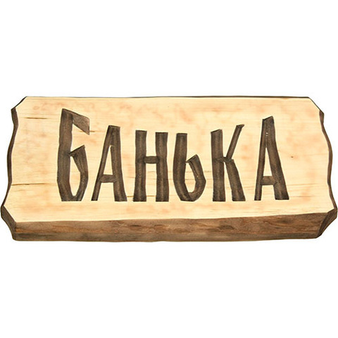 Табличка для бани - 3
