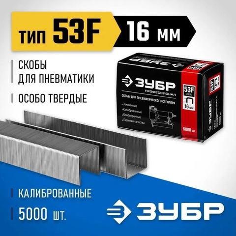 ЗУБР скобы тип 53F (D/056), 16 мм, калибр 23GA. 5000 шт. Профессионал (31950-16)