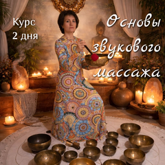 Курс - основы звукового массажа