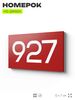 Номер на дверь 927, табличка на дверь для офиса, квартиры, кабинета, аудитории, склада, красная 120х70 мм, Айдентика Технолоджи