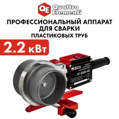 Сварочный аппарат д/пласт. труб QUATTRO ELEMENTI ST-2200 HD профессиональный (2,2 кВт, 50-110 мм, усиленный кейс)(920-193)
