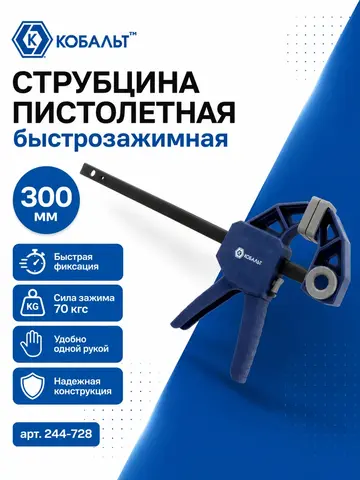 Струбцина пистолетная КОБАЛЬТ 300 мм, быстрозажимная (244-728)
