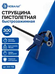 Струбцина пистолетная КОБАЛЬТ 300 мм, быстрозажимная (244-728)