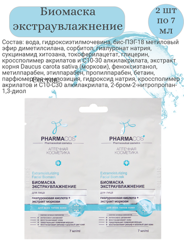 PHARMACos Биомаска для лица Экстраувлажнение, 2*7мл. САШЕ — фото 3