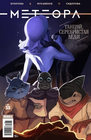 Метеора Vol. 2 №35