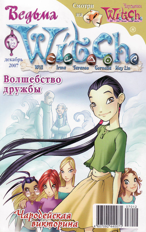 Ведьма №12 (2007) (Б/У)
