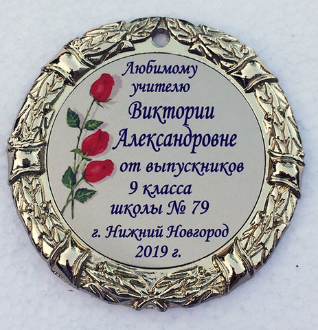 Медаль «Классному руководителю. Выпускники 2025» (текст)
