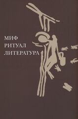 Миф, ритуал, литература