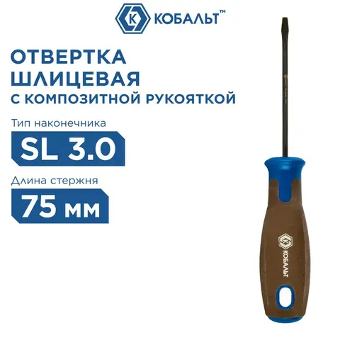 Отвертка POLYWOOD КОБАЛЬТ SL 3,0 х 75 мм CR-V, древесно-полимерная рукоятка (911-970)