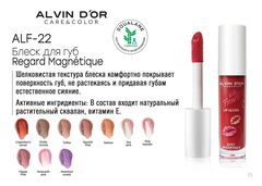 Alvin D`or  ALF-22 Блеск для губ Effet Magnetique A LA FRENCH  тон 05